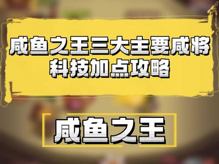 咸鱼之王科技射手加点攻略 咸鱼科技全面解析